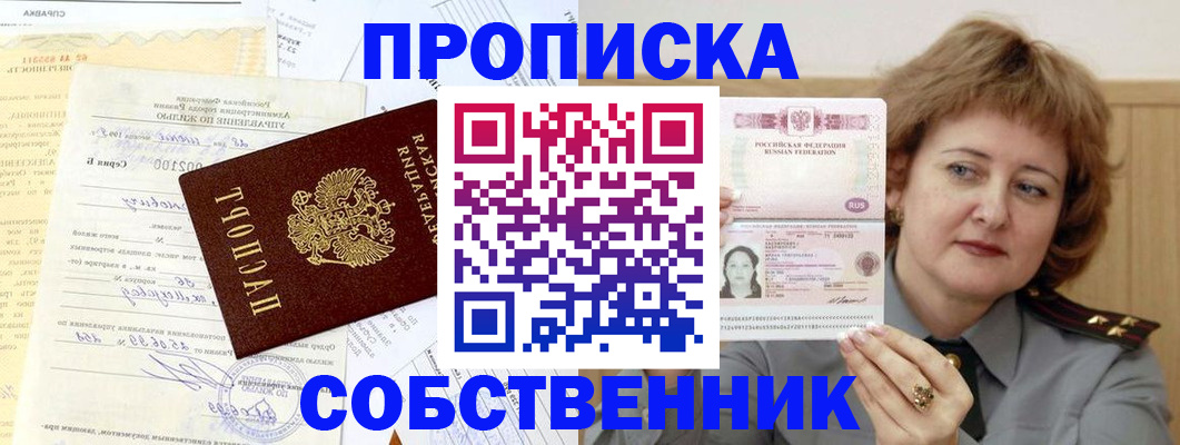 прописка от собственника в Асино