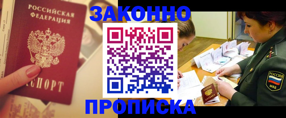 прописка для работы в Асино